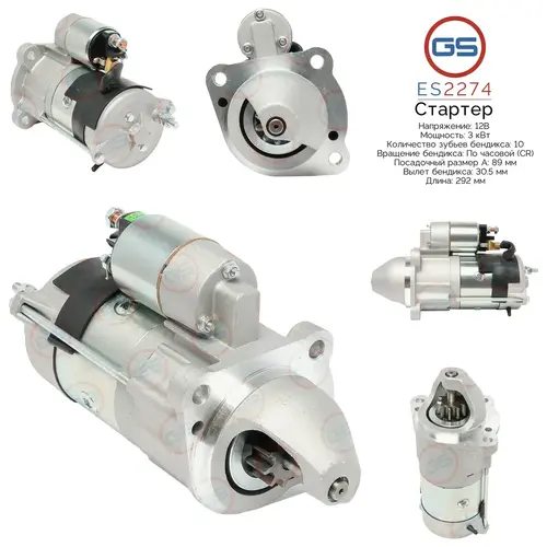 Стартер GS ES2274