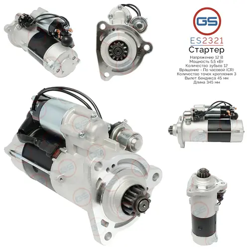 Стартер GS ES2321
