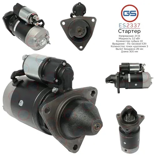 Стартер GS ES2337
