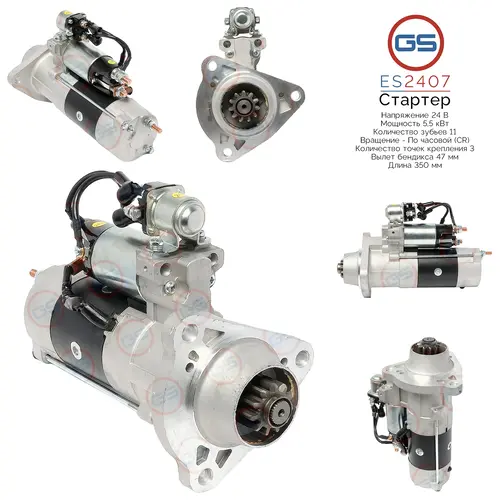 Стартер GS ES2407