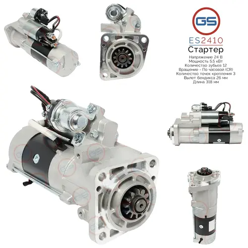 Стартер GS ES2410