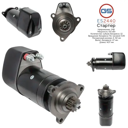 Стартер GS ES2440