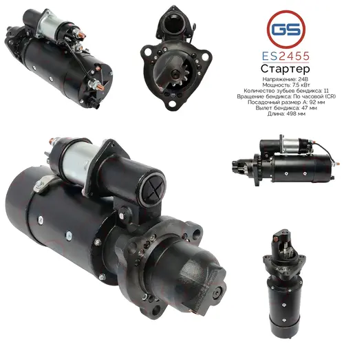 Стартер GS ES2455