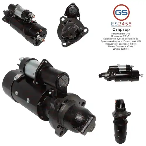 Стартер GS ES2456