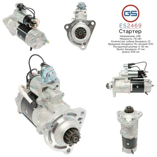 Стартер GS ES2469