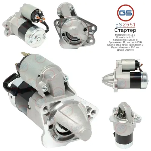 Стартер GS ES2551