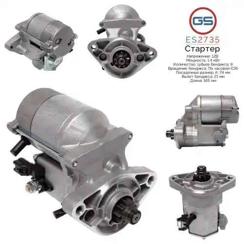 Стартер GS ES2735