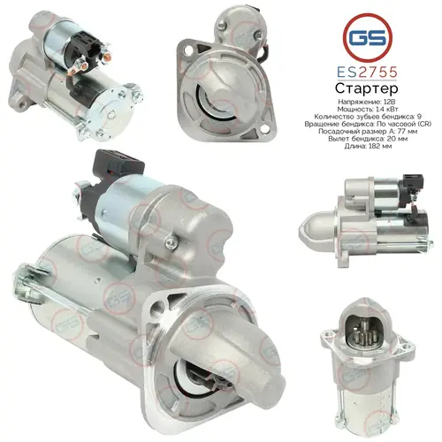 Стартер GS ES2755