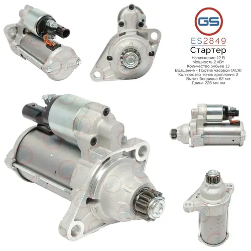 Стартер GS ES2849
