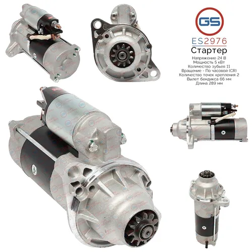Стартер GS ES2976