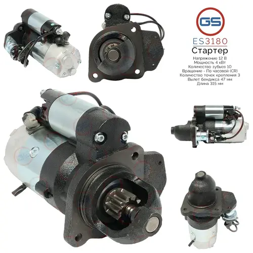 Стартер GS ES3180