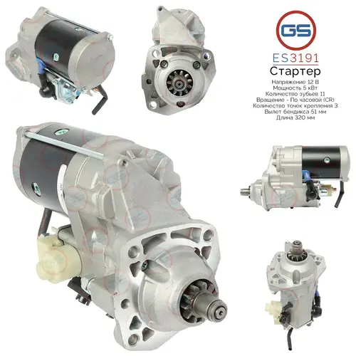 Стартер GS ES3191
