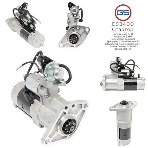 Стартер GS ES3400