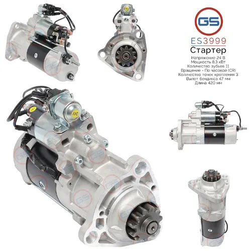 Стартер GS ES3999