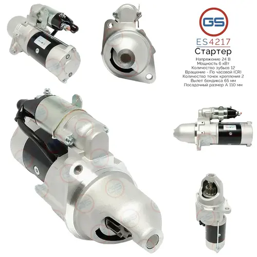 Стартер GS ES4217