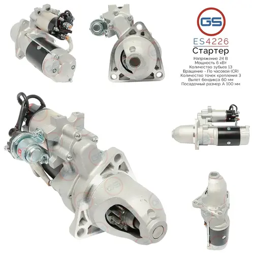 Стартер GS ES4226