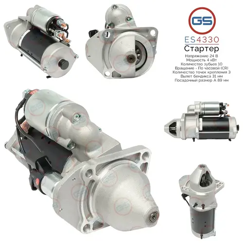 Стартер GS ES4330