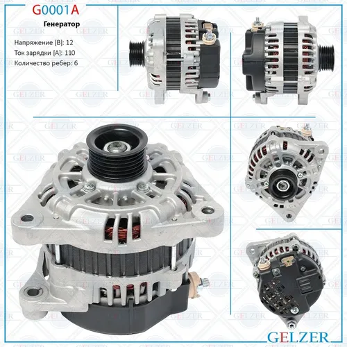 Генератор GELZER G0001A