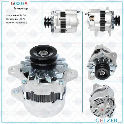 Генератор GELZER G0003A