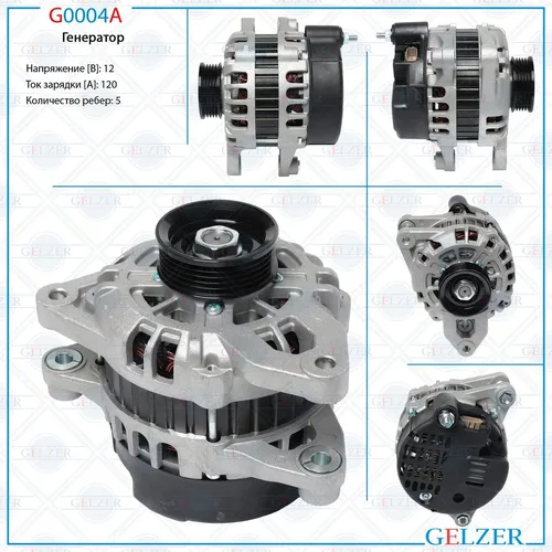 Генератор GELZER G0004A