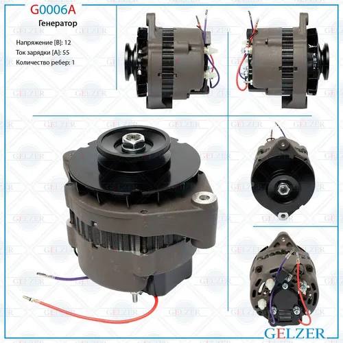 Генератор GELZER G0006A