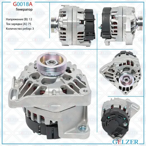 Генератор GELZER G0018A