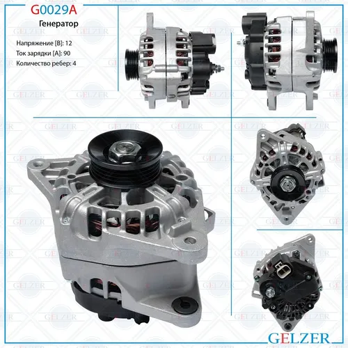 Генератор GELZER G0029A