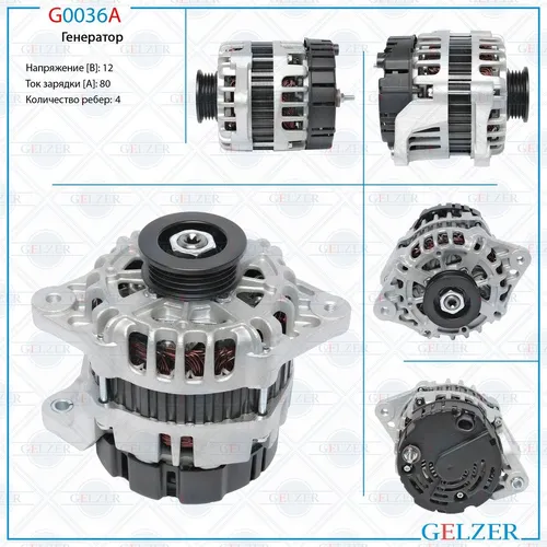 Генератор GELZER G0036A