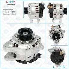 Генератор GELZER G0060A