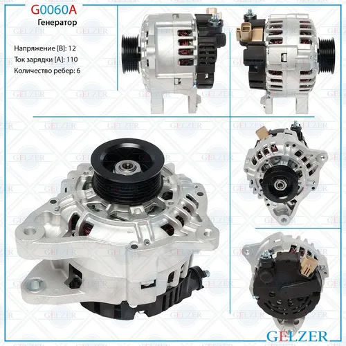 Генератор GELZER G0060A