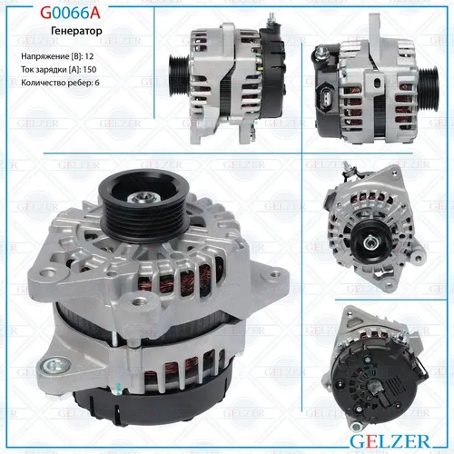 Генератор GELZER G0066A