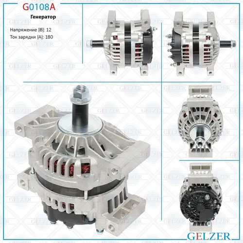 Генератор GELZER G0108A