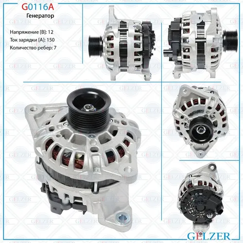 Генератор GELZER G0116A