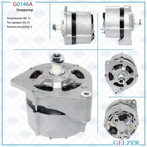 Генератор GELZER G0146A