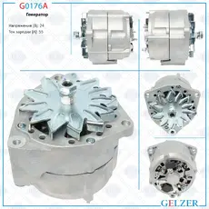 Генератор GELZER G0176A