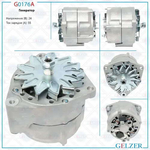 Генератор GELZER G0176A