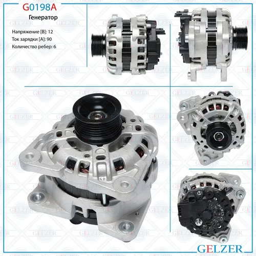 Генератор GELZER G0198A