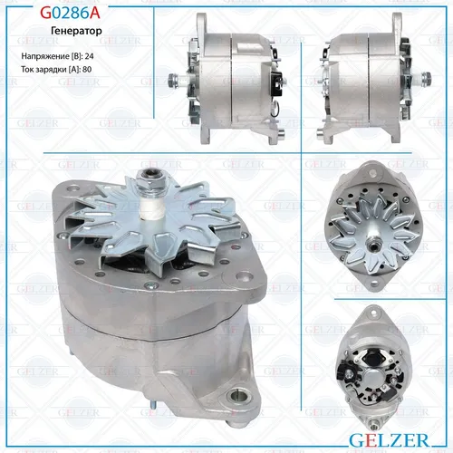 Генератор GELZER G0286A