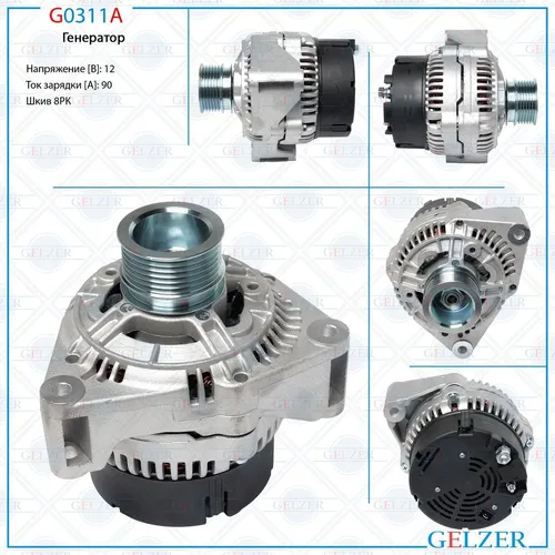 Генератор GELZER G0311A