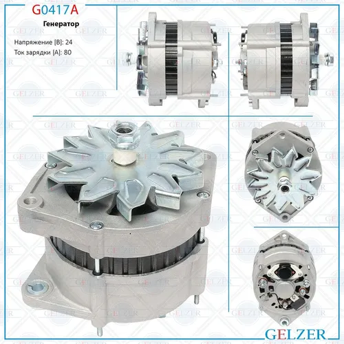 Генератор GELZER G0417A