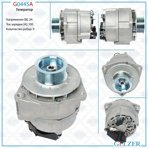 Генератор GELZER G0445A