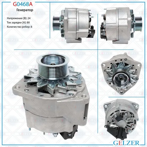 Генератор GELZER G0468A