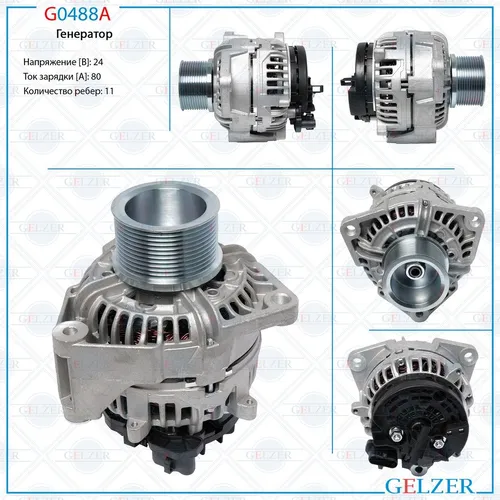 Генератор GELZER G0488A