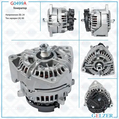 Генератор GELZER G0499A