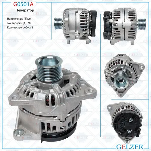 Генератор GELZER G0501A