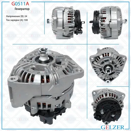 Генератор GELZER G0511A