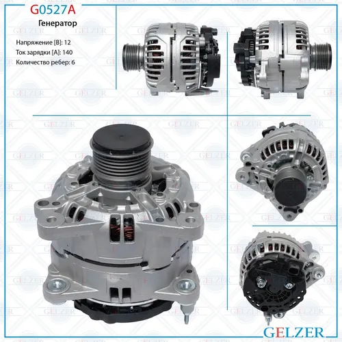 Генератор GELZER G0527A