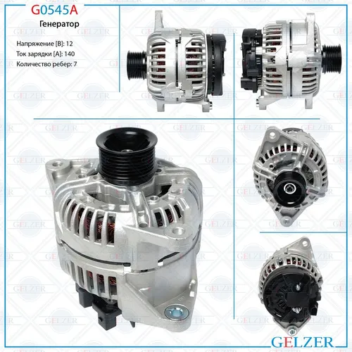 Генератор GELZER G0545A