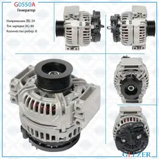 Генератор GELZER G0550A