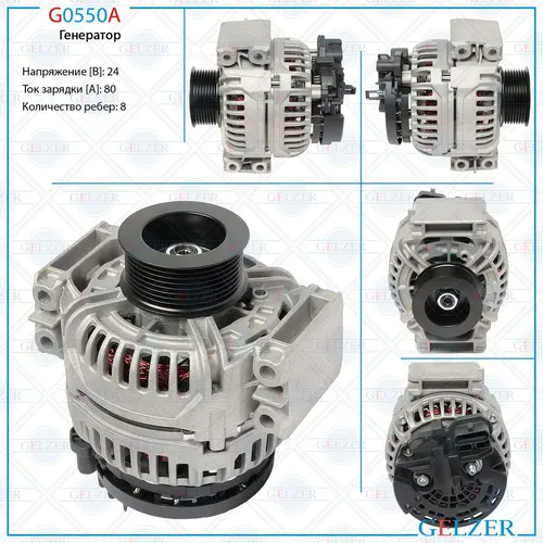 Генератор GELZER G0550A